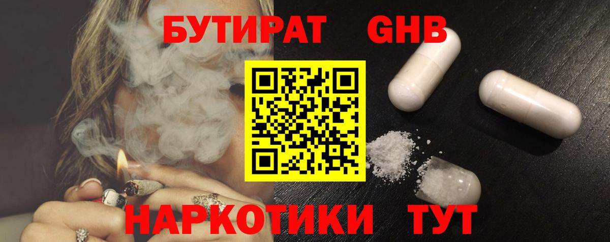 БУТИРАТ бутандиол  Вход с VPN  Пятигорск 