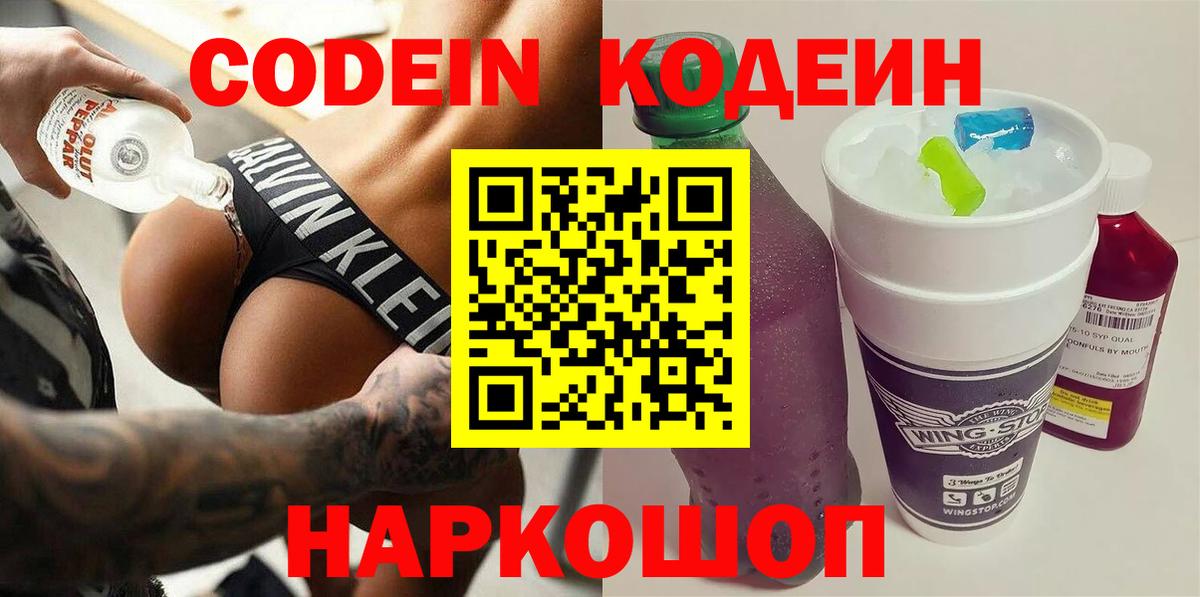 Кодеин напиток Lean (лин)  Вход с VPN  Кодеиновый сироп Lean Purple Drank  Пятигорск 